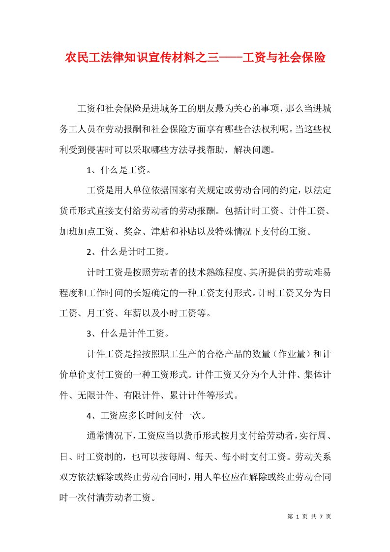 农民工法律知识宣传材料之三-工资与社会保险1