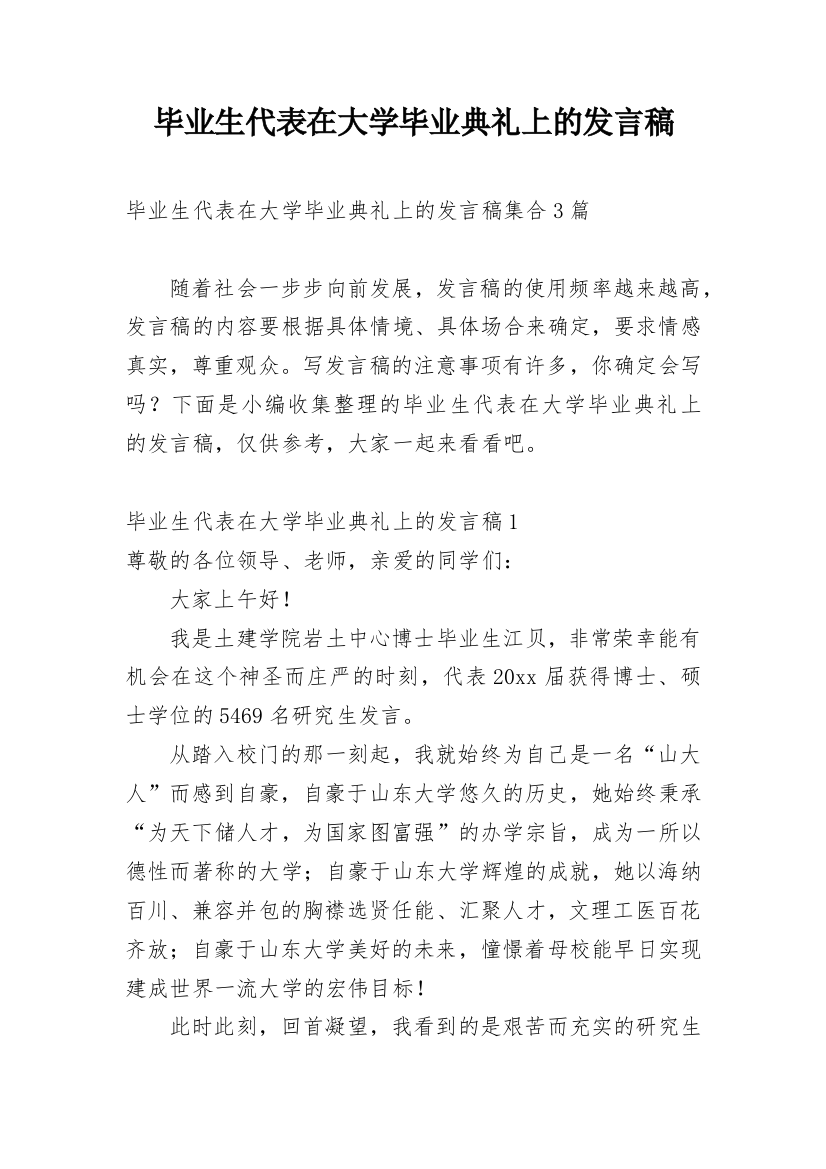 毕业生代表在大学毕业典礼上的发言稿_2