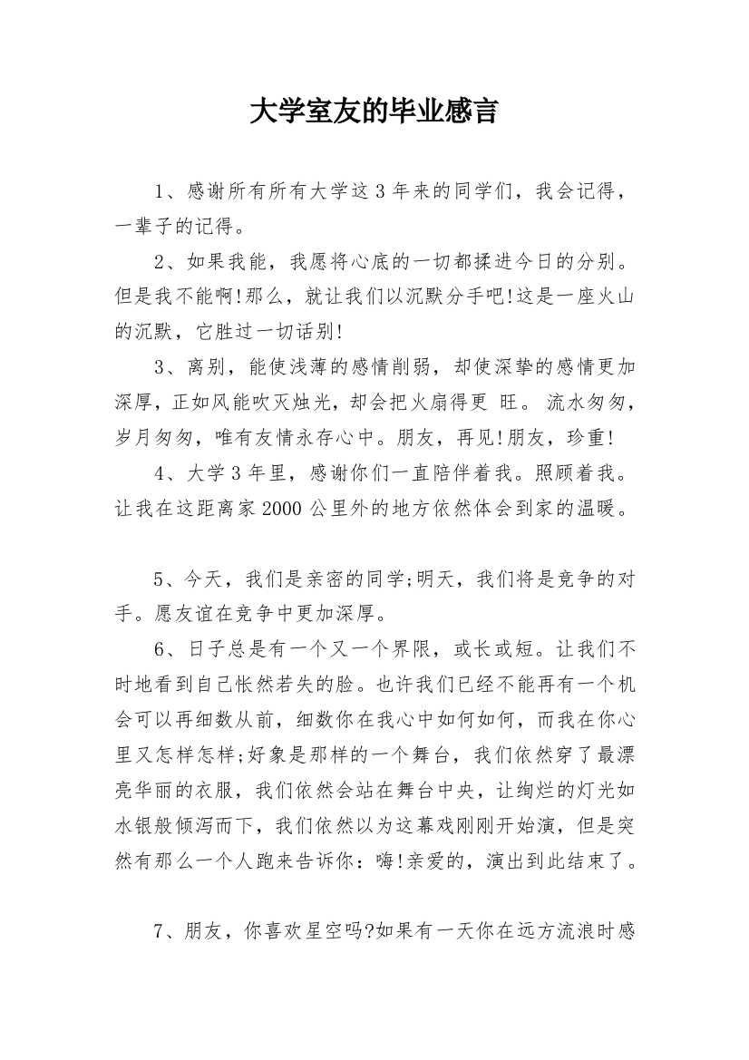 大学室友的毕业感言