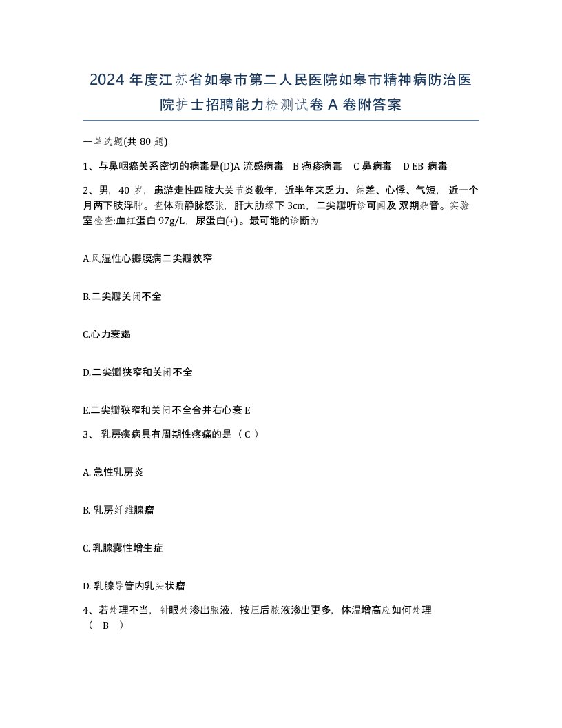 2024年度江苏省如皋市第二人民医院如皋市精神病防治医院护士招聘能力检测试卷A卷附答案