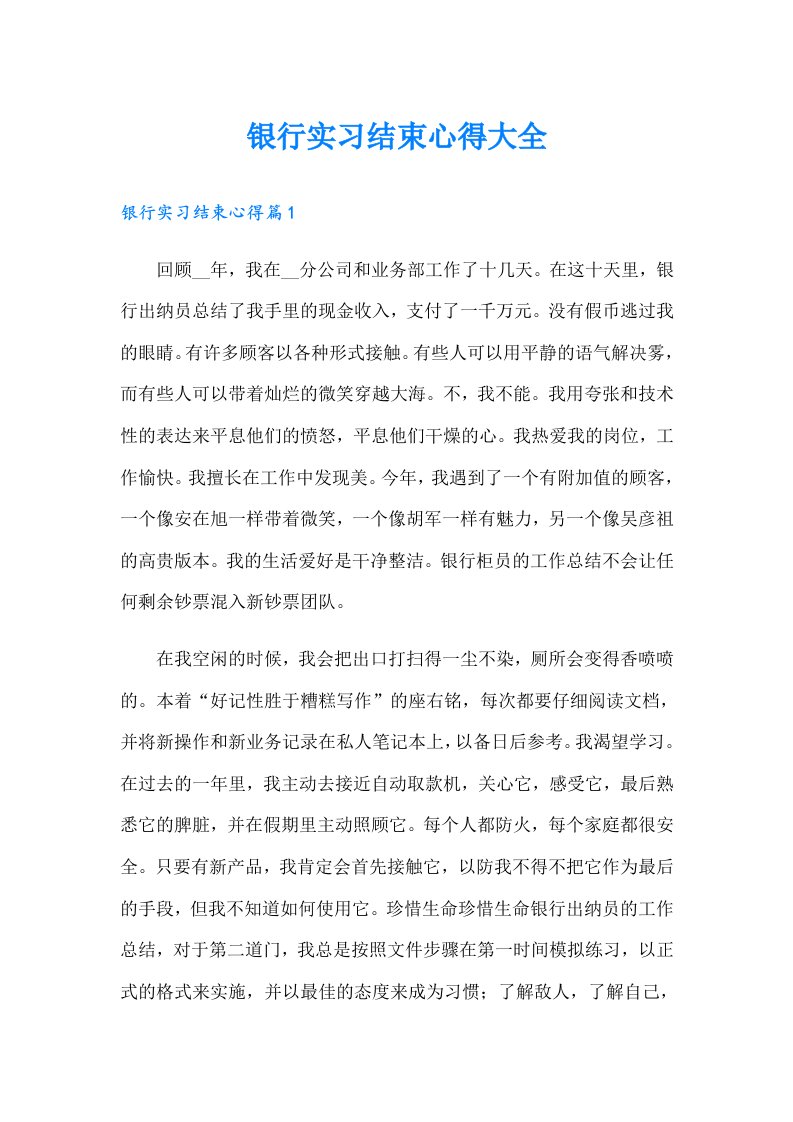 银行实习结束心得大全