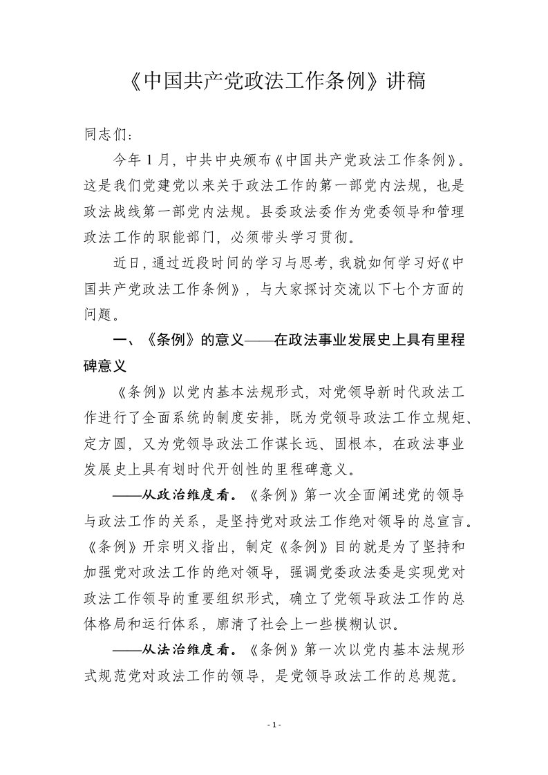 三会一课党课最新中国共产党政法工作条例学习培训讲稿宣讲提纲范文模板