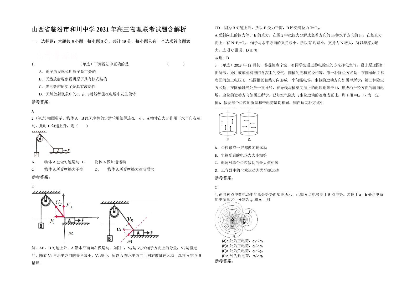 山西省临汾市和川中学2021年高三物理联考试题含解析