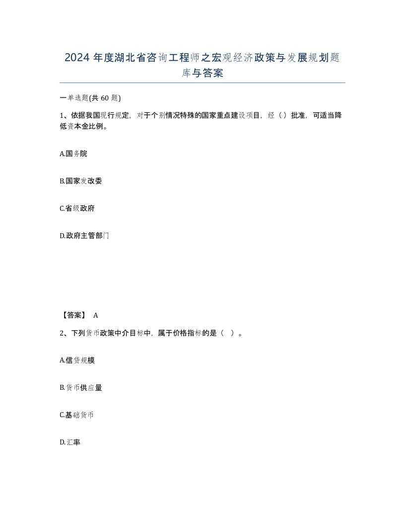 2024年度湖北省咨询工程师之宏观经济政策与发展规划题库与答案