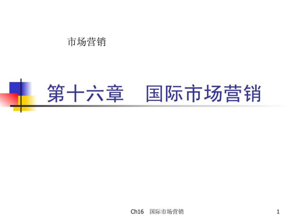 市场营销学第三版第16章免费.ppt