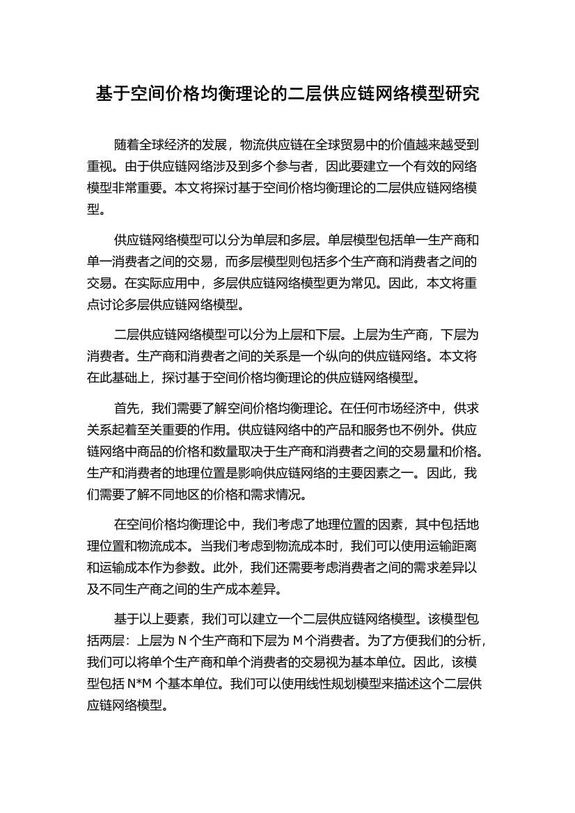 基于空间价格均衡理论的二层供应链网络模型研究