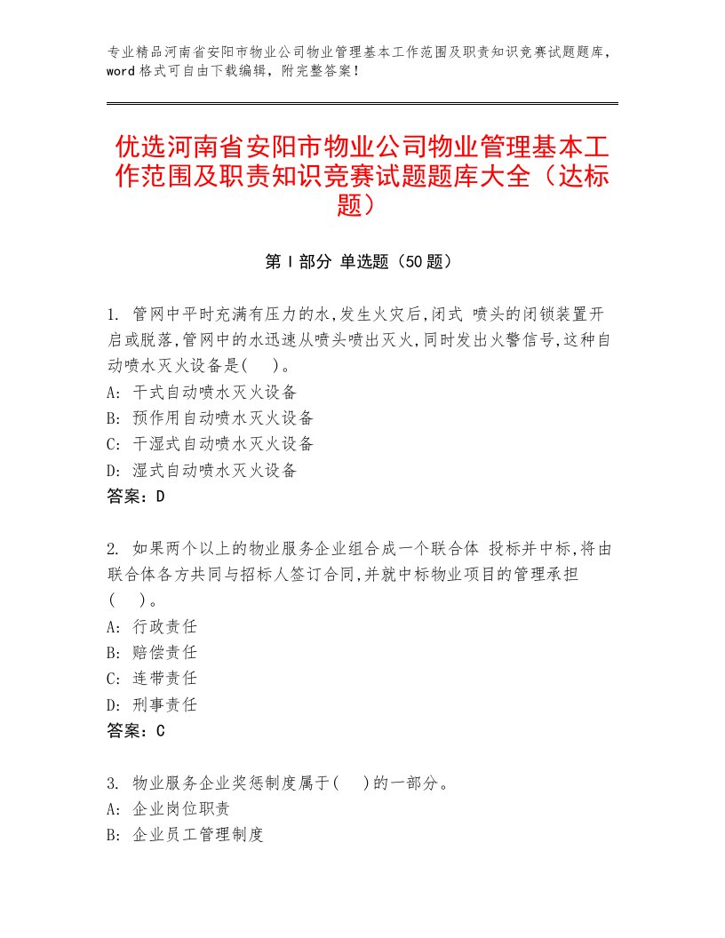 优选河南省安阳市物业公司物业管理基本工作范围及职责知识竞赛试题题库大全（达标题）