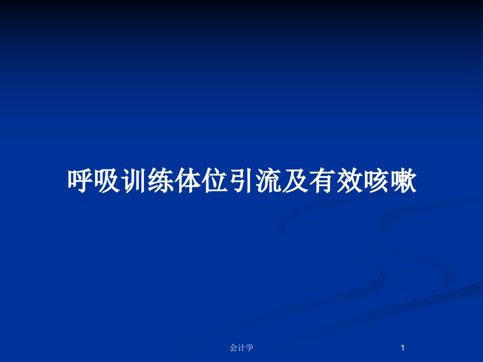 呼吸训练体位引流及有效咳嗽PPT教案