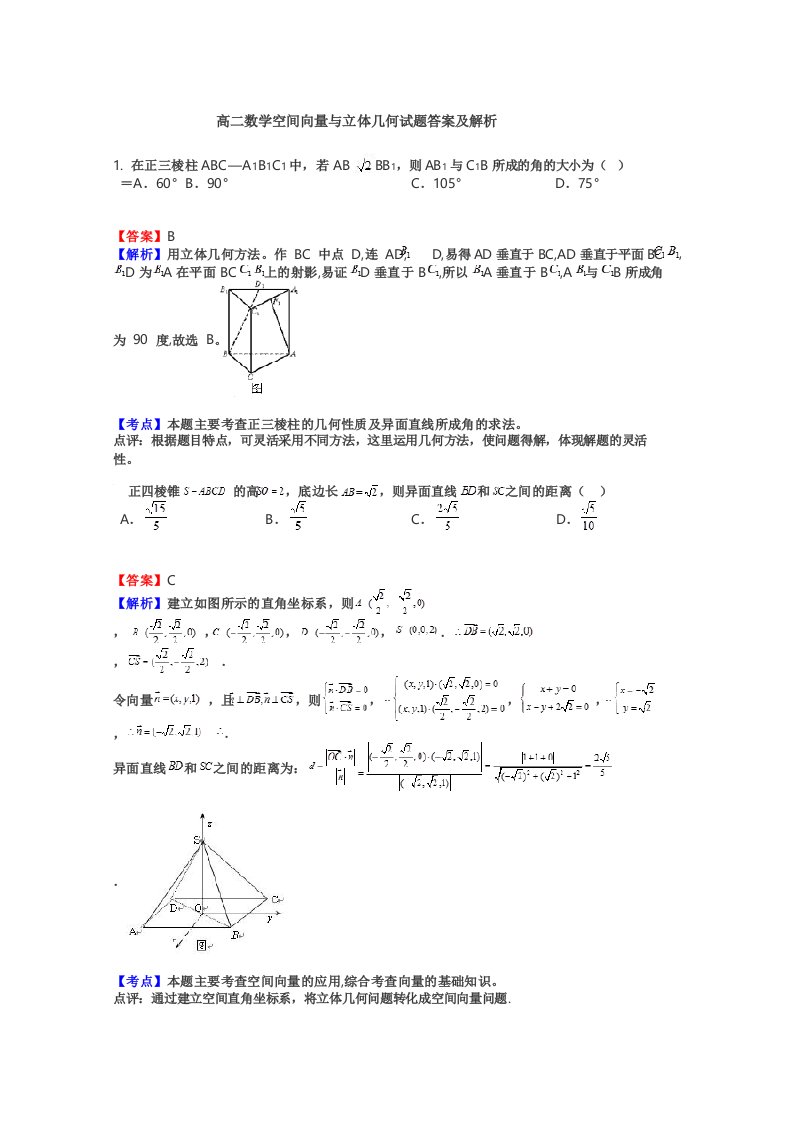 高二数学空间向量与立体几何试题答案及解析