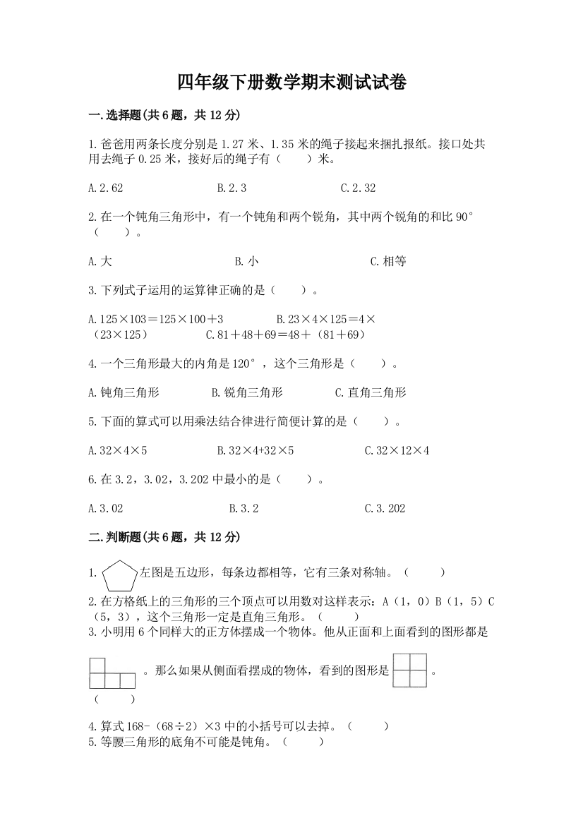 四年级下册数学期末测试试卷及答案（有一套）