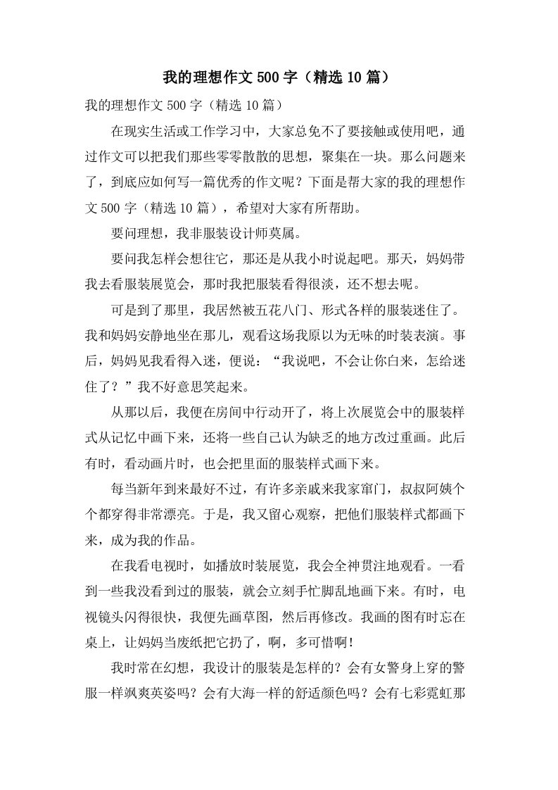 我的理想作文500字（10篇）