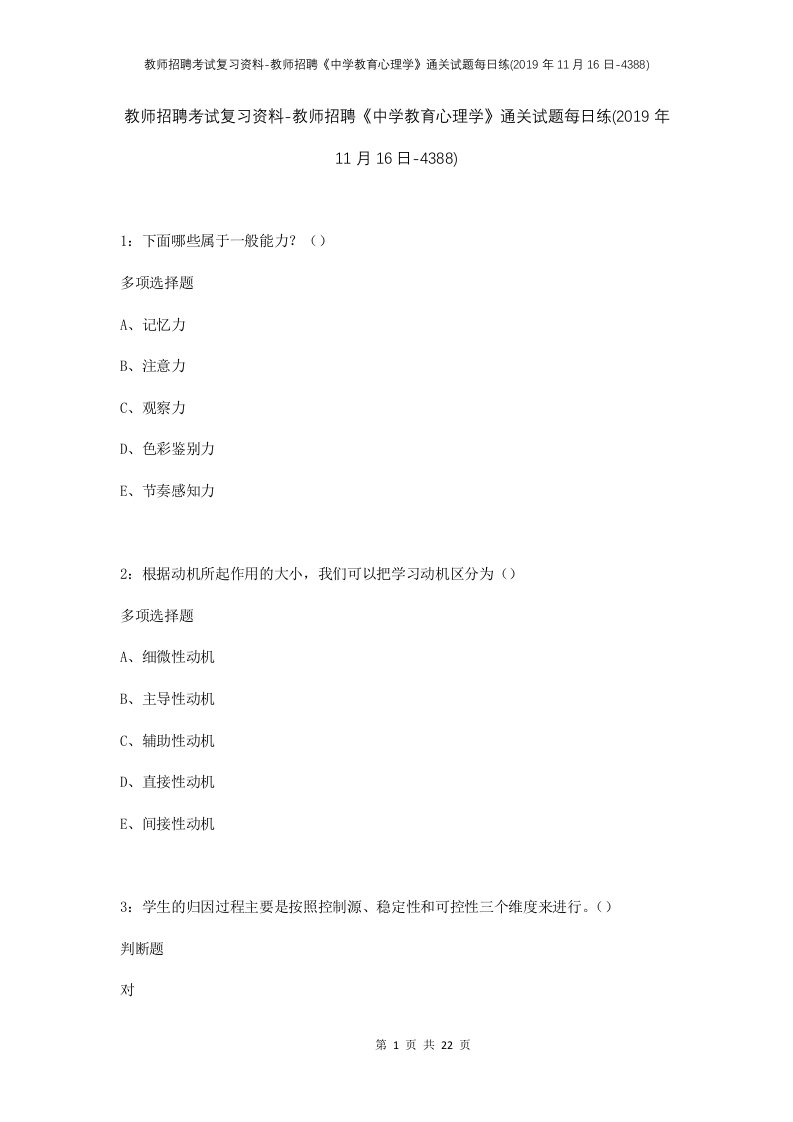 教师招聘考试复习资料-教师招聘中学教育心理学通关试题每日练2019年11月16日-4388