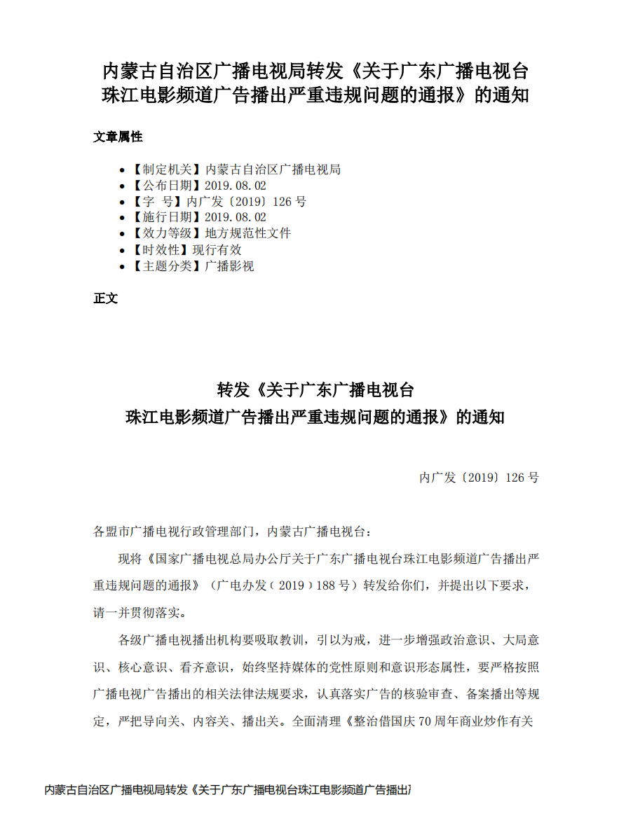 内蒙古自治区广播电视局转发《关于广东广播电视台珠江电影频道广告播出严重违规问题的通报》的通知