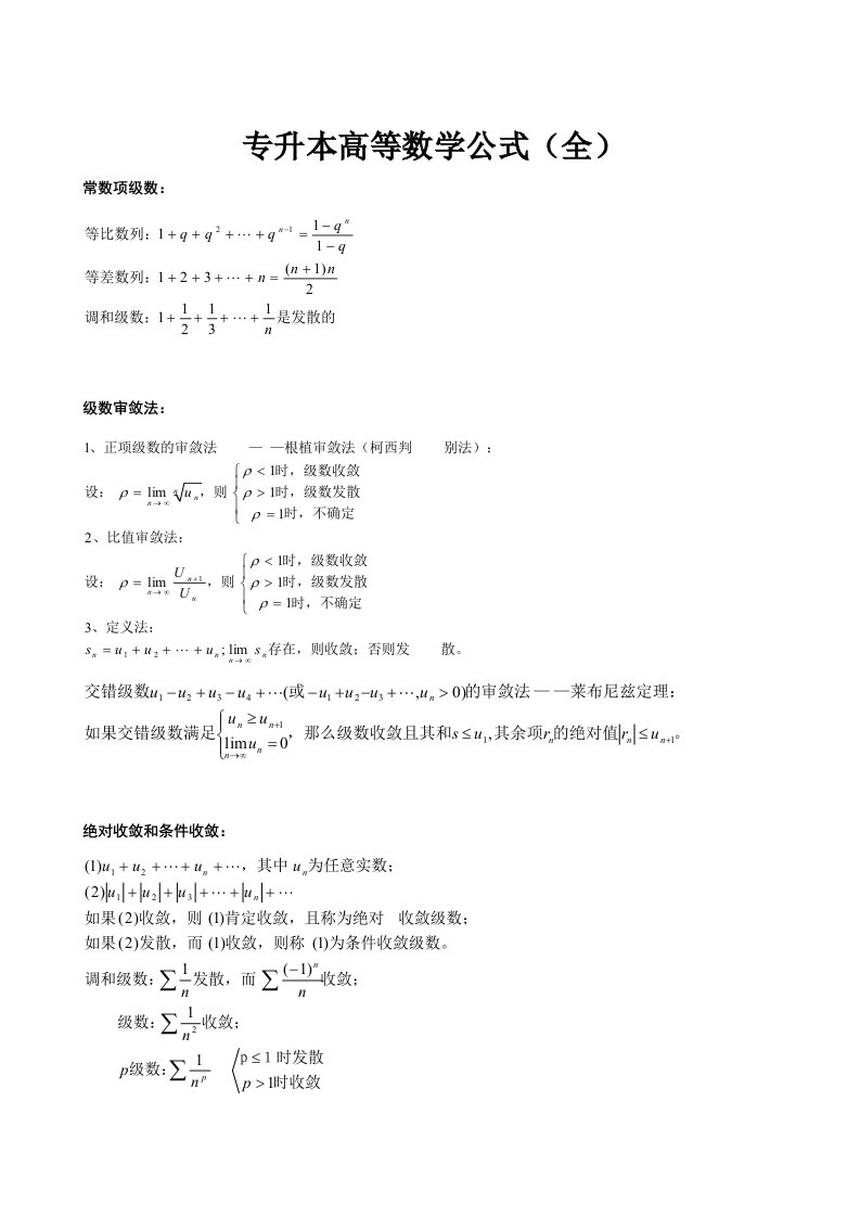 2021年专升本高等数学公式全集