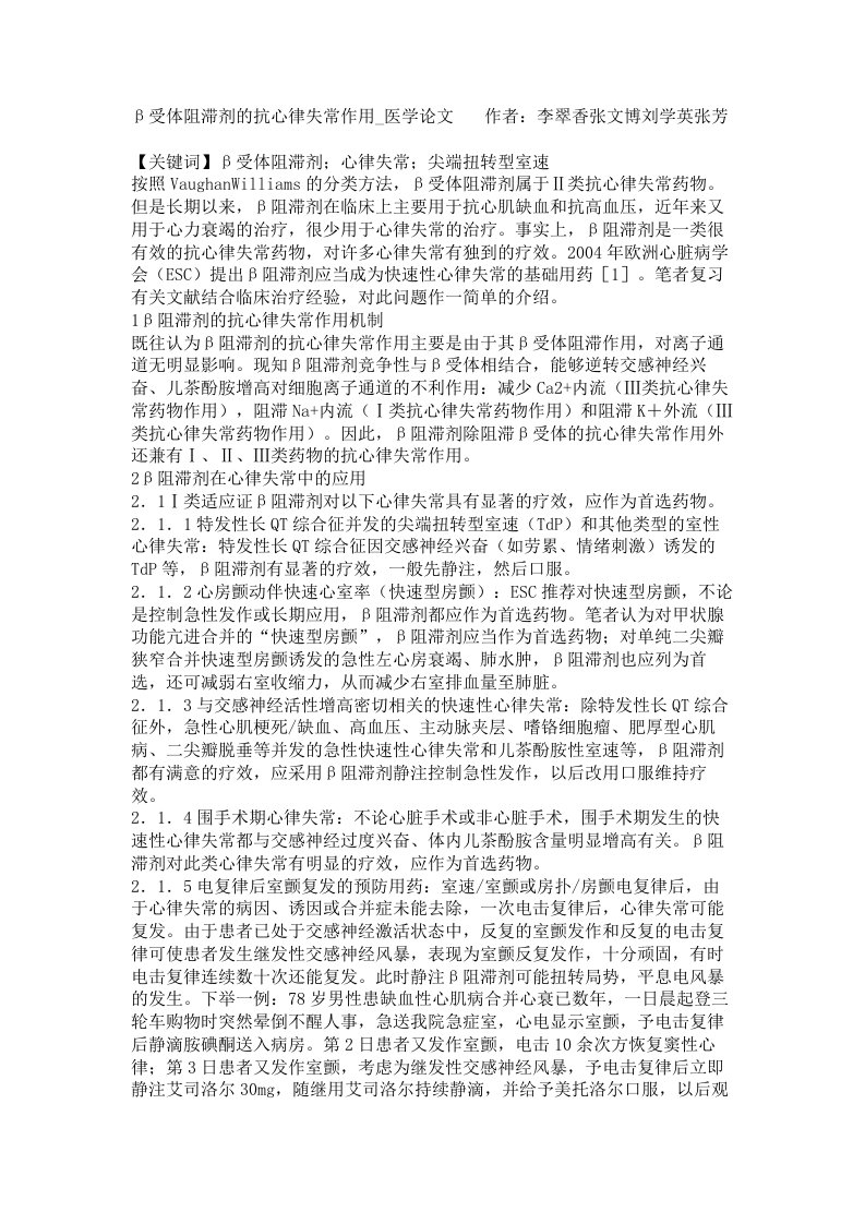 受体阻滞剂的抗心律失常作用医学论文