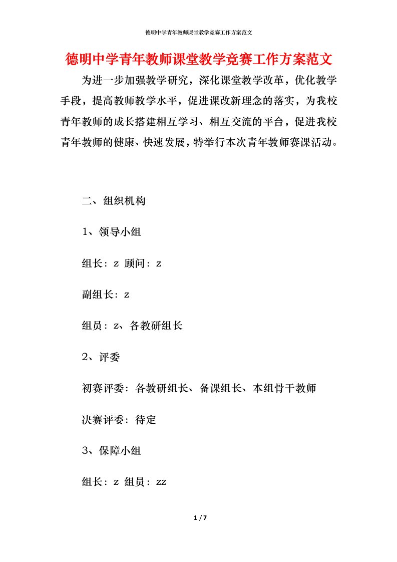 德明中学青年教师课堂教学竞赛工作方案范文