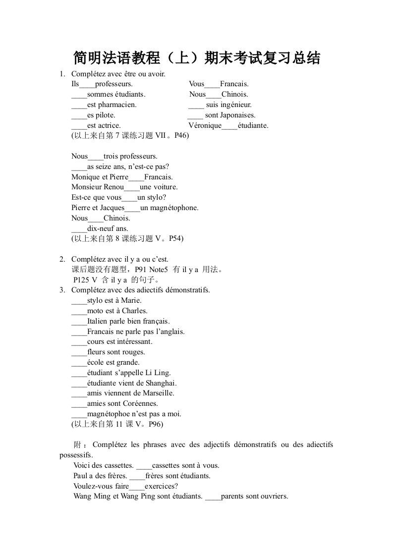 《简明法语教程》末复习总结(上)