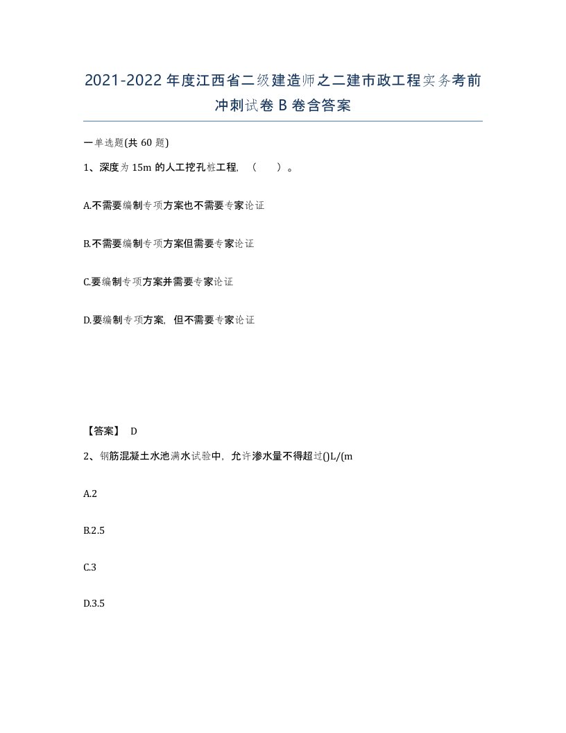 2021-2022年度江西省二级建造师之二建市政工程实务考前冲刺试卷B卷含答案