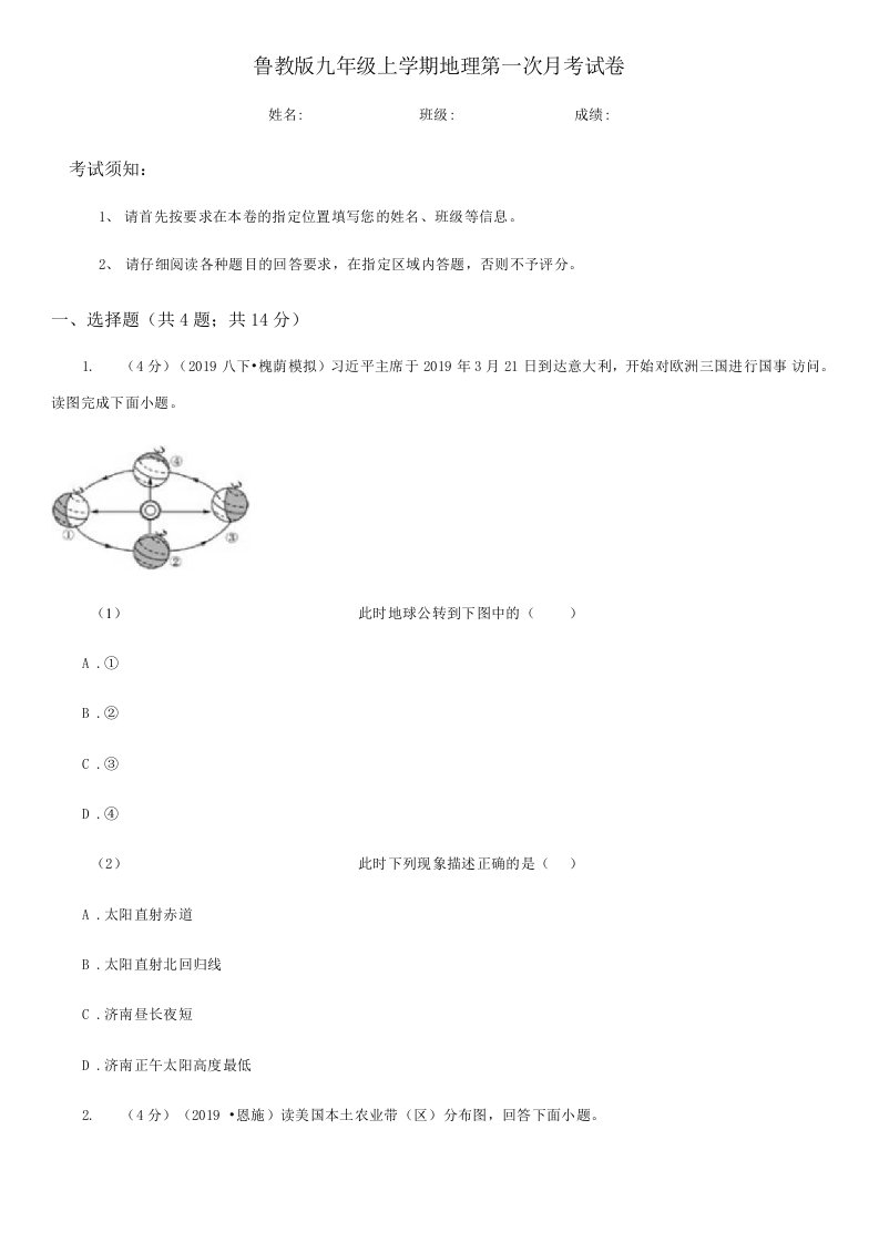 鲁教版九年级上学期地理第一次月考试卷