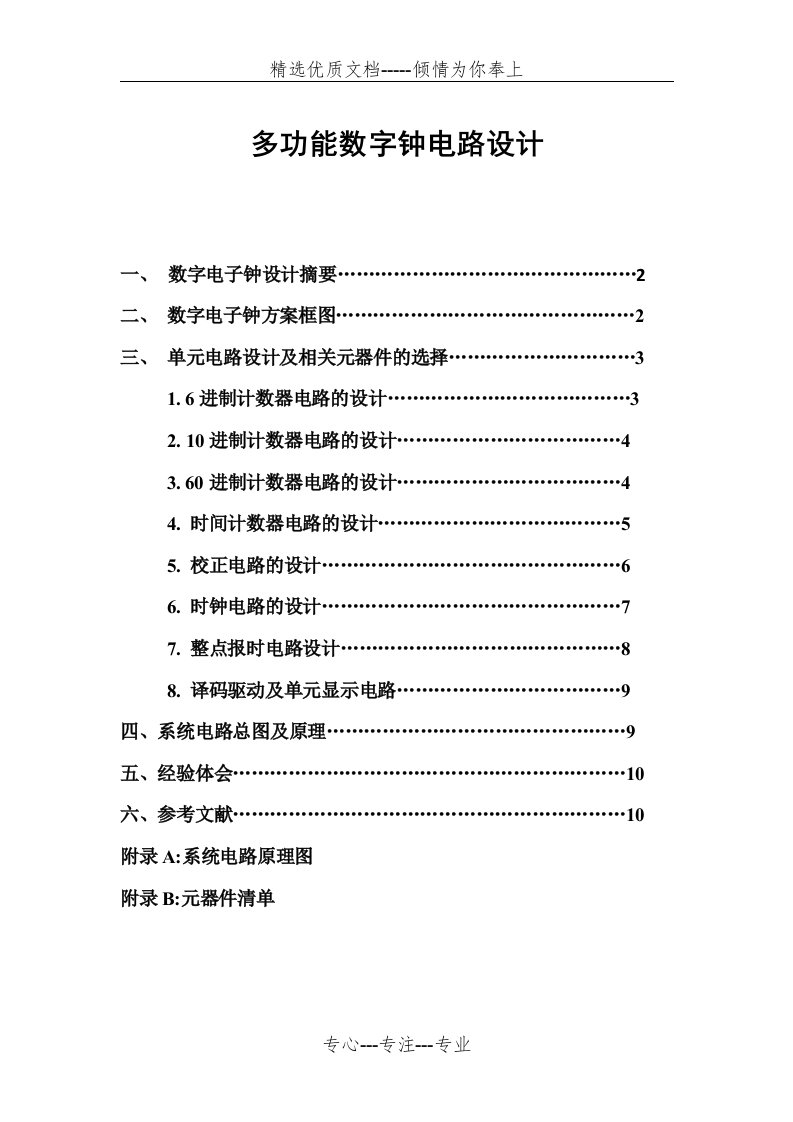 多功能数字钟电路设计(共11页)