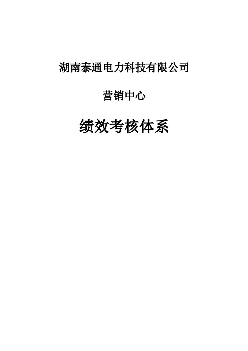 推荐-湖南泰通电力科技有限公司营销中心绩效考核体系42页