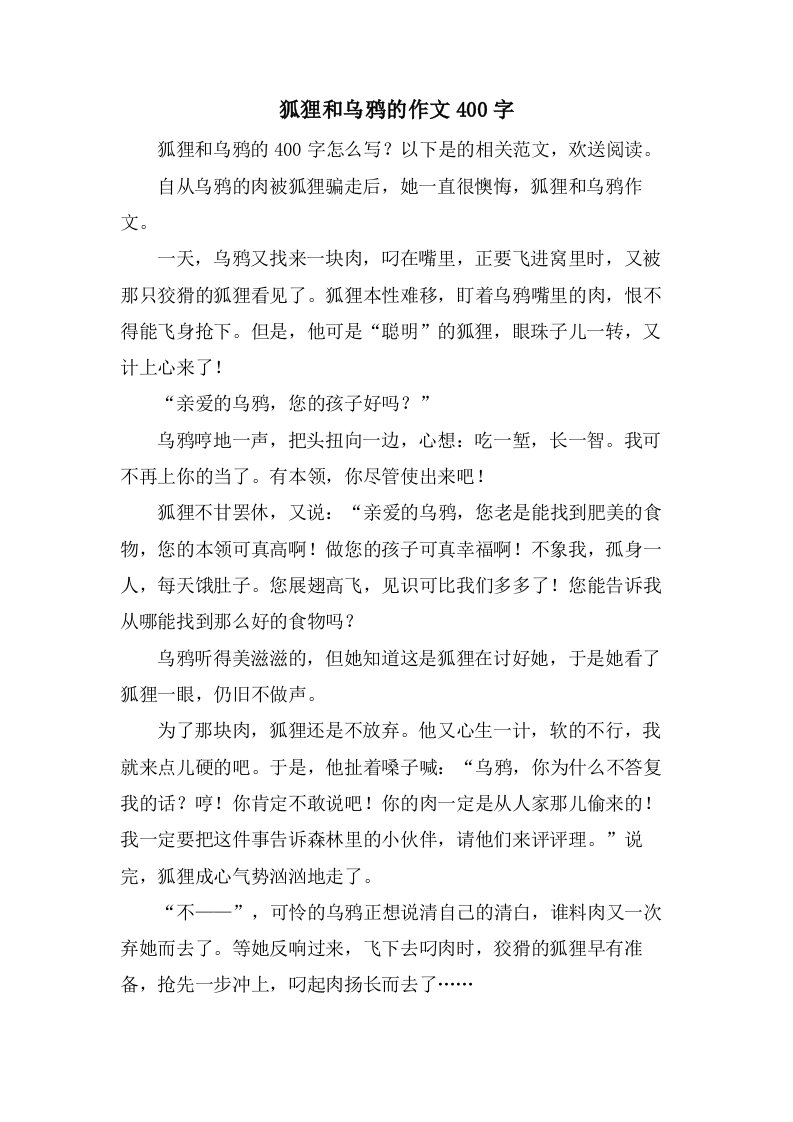 狐狸和乌鸦的作文400字