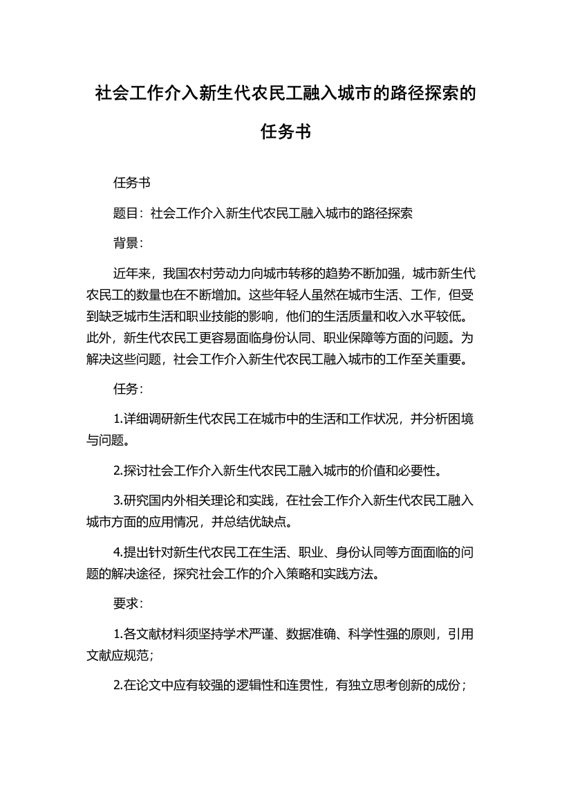 社会工作介入新生代农民工融入城市的路径探索的任务书