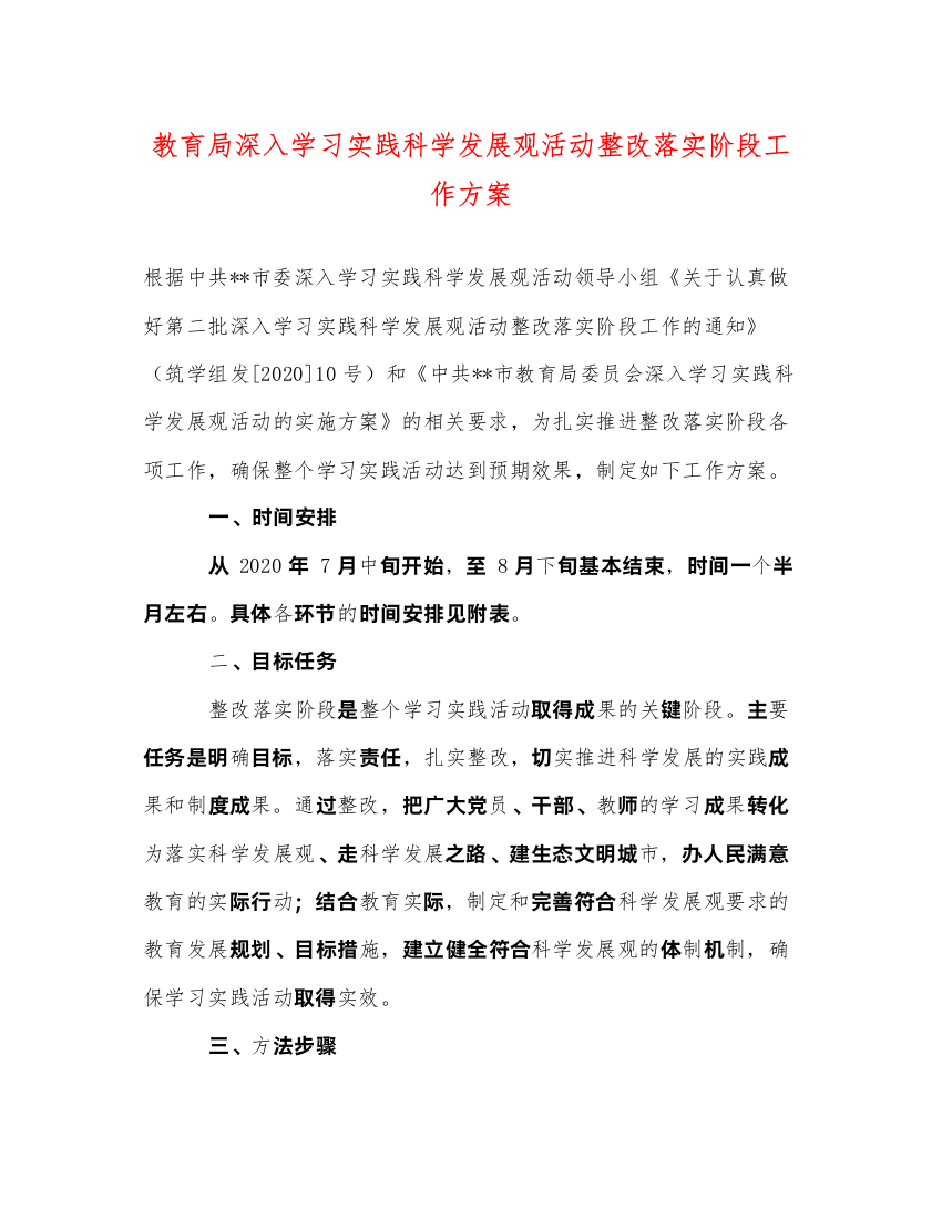 2022深入学习实践科学发展观活动整改落实阶段工作方案