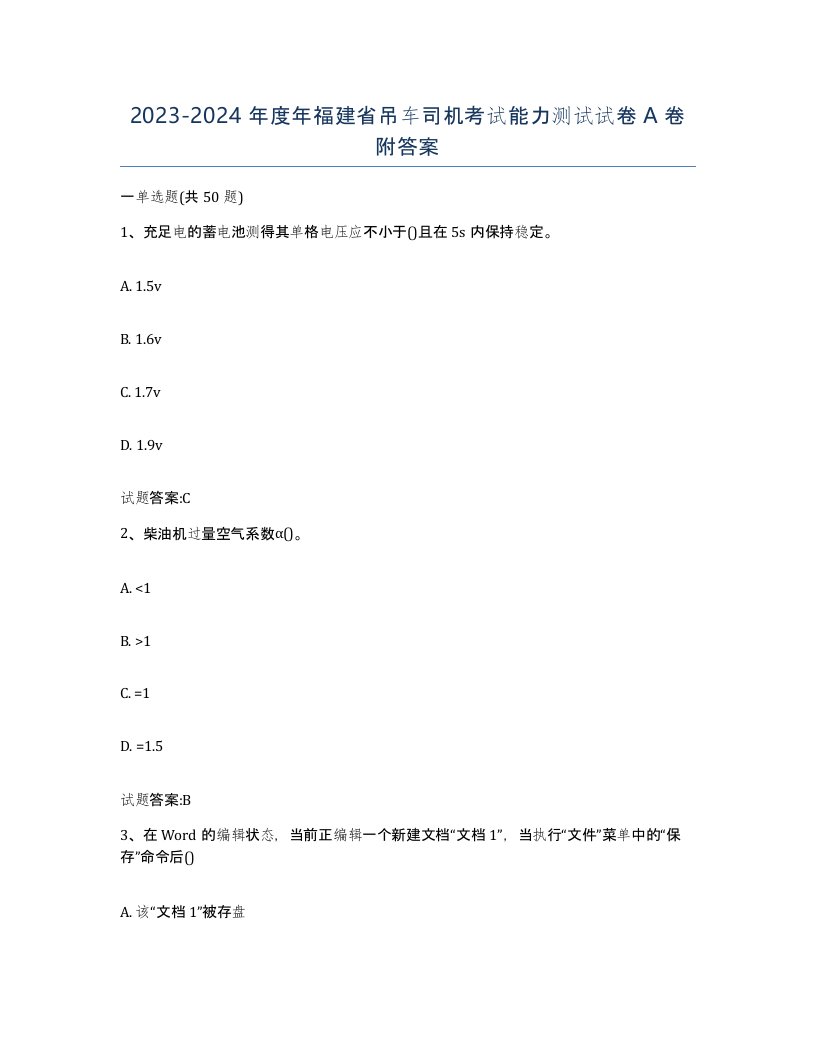 20232024年度年福建省吊车司机考试能力测试试卷A卷附答案