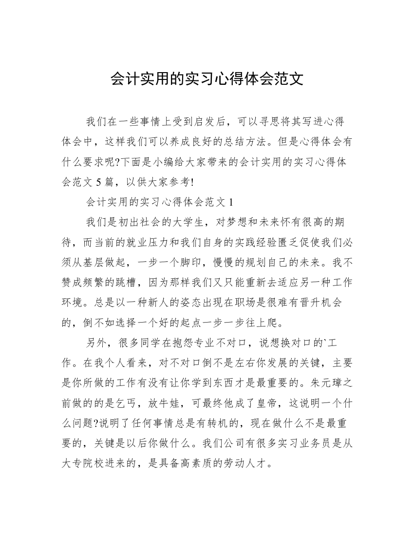 会计实用的实习心得体会范文