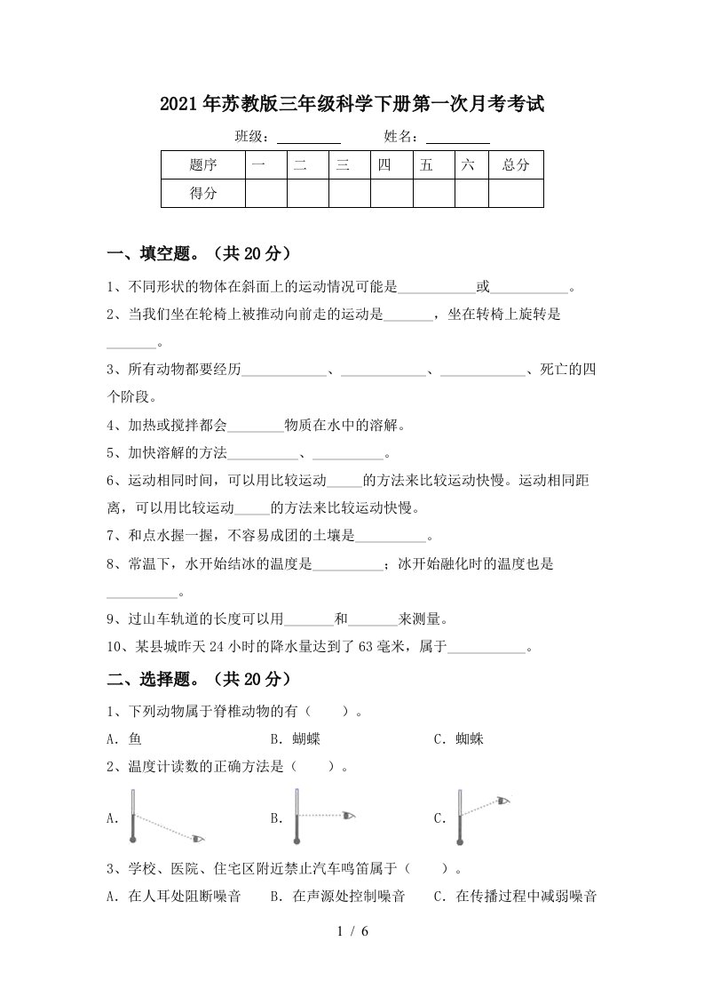 2021年苏教版三年级科学下册第一次月考考试