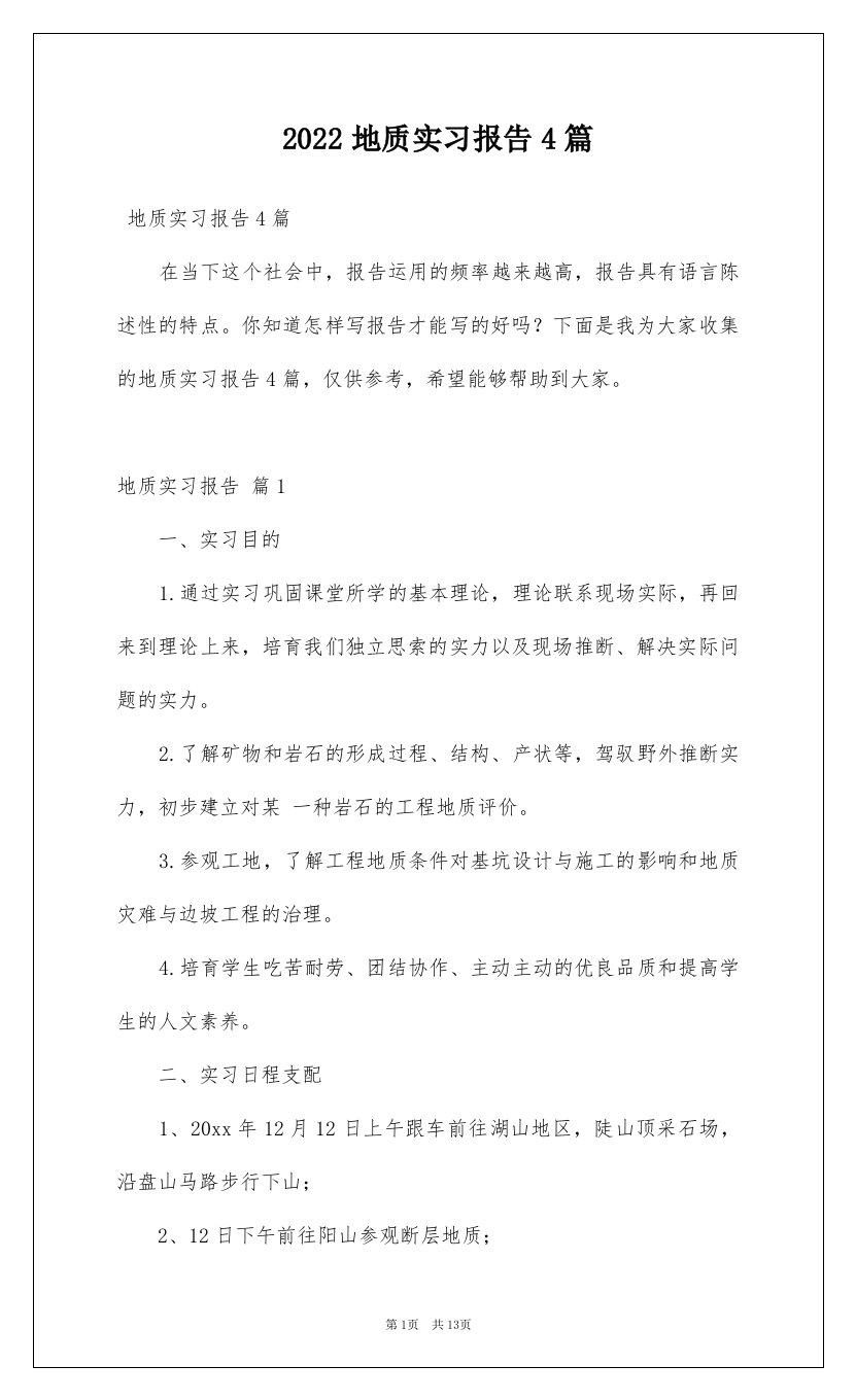 2022地质实习报告4篇