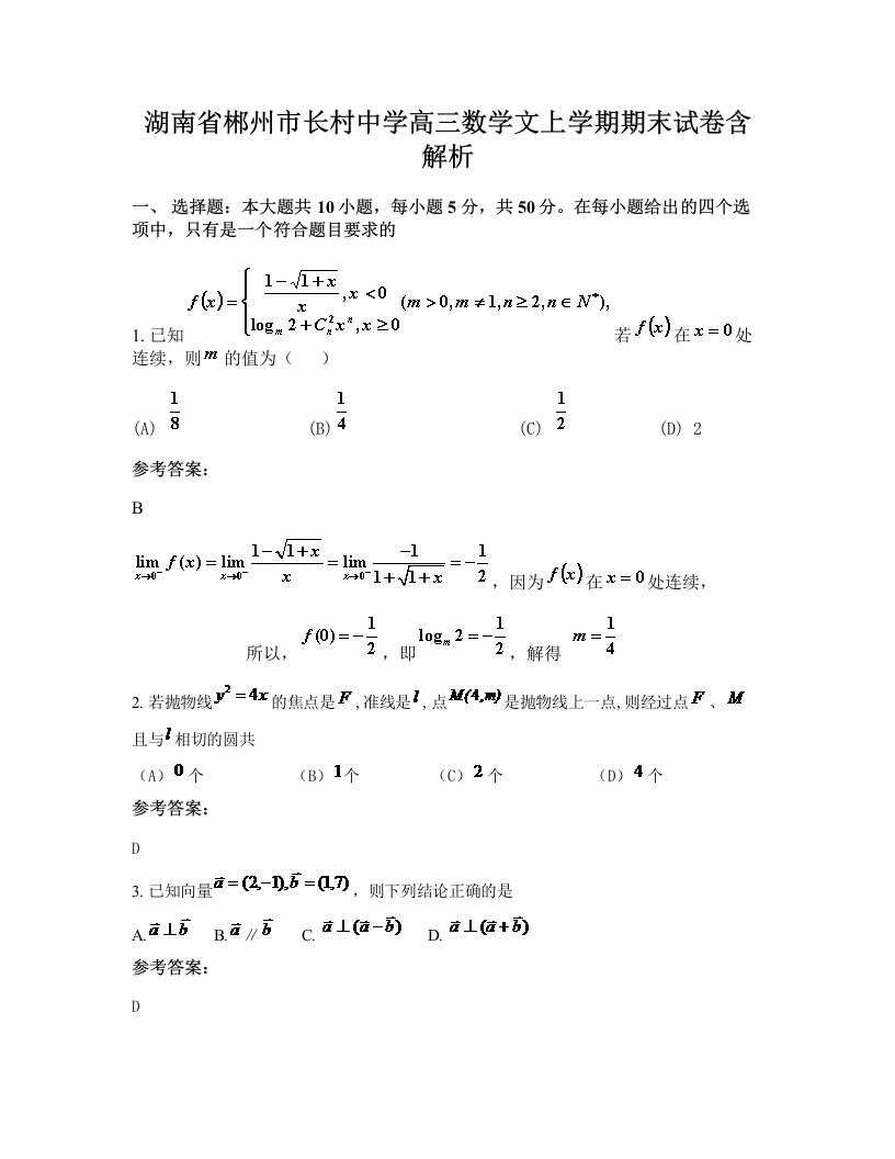 湖南省郴州市长村中学高三数学文上学期期末试卷含解析