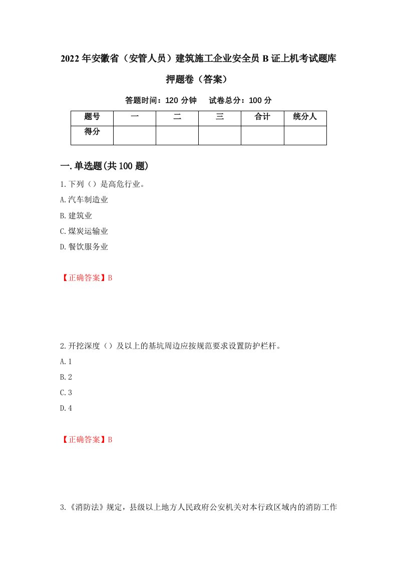 2022年安徽省安管人员建筑施工企业安全员B证上机考试题库押题卷答案第9套