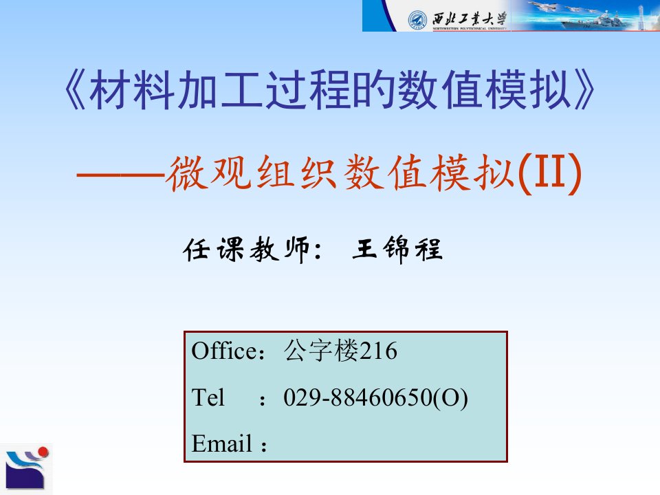 材料加工中的数值模拟方法微观组织数值模拟课件