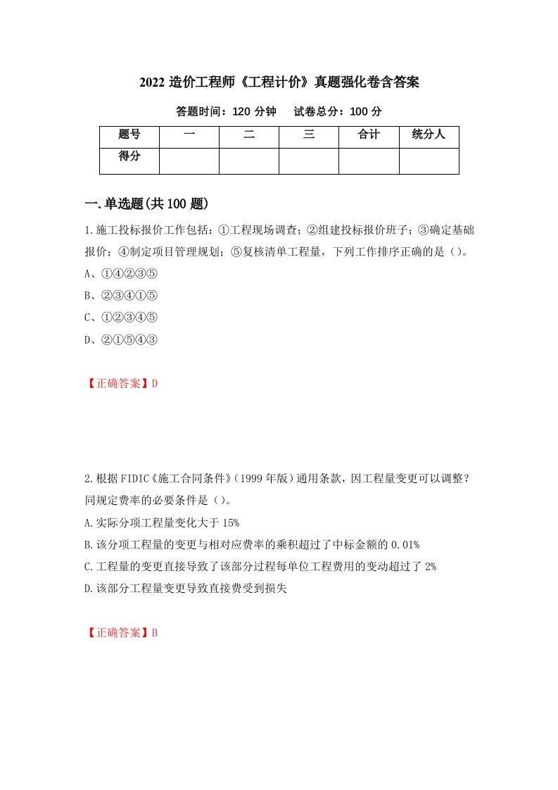 2022造价工程师工程计价真题强化卷含答案5