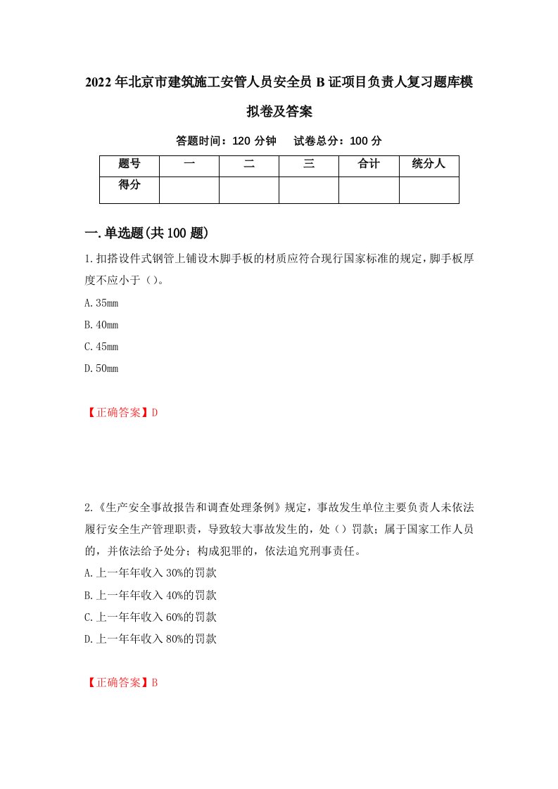 2022年北京市建筑施工安管人员安全员B证项目负责人复习题库模拟卷及答案21