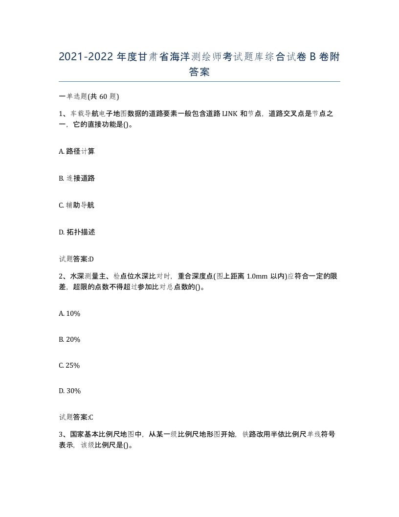 2021-2022年度甘肃省海洋测绘师考试题库综合试卷B卷附答案