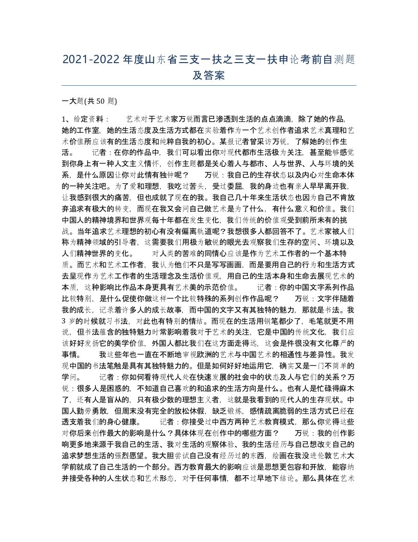 2021-2022年度山东省三支一扶之三支一扶申论考前自测题及答案