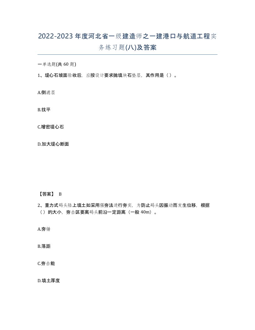 2022-2023年度河北省一级建造师之一建港口与航道工程实务练习题八及答案