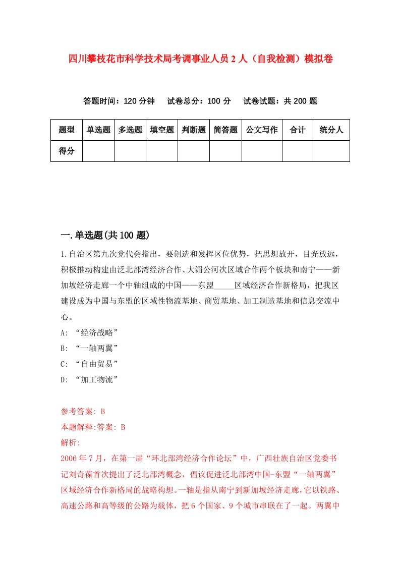 四川攀枝花市科学技术局考调事业人员2人自我检测模拟卷第7次