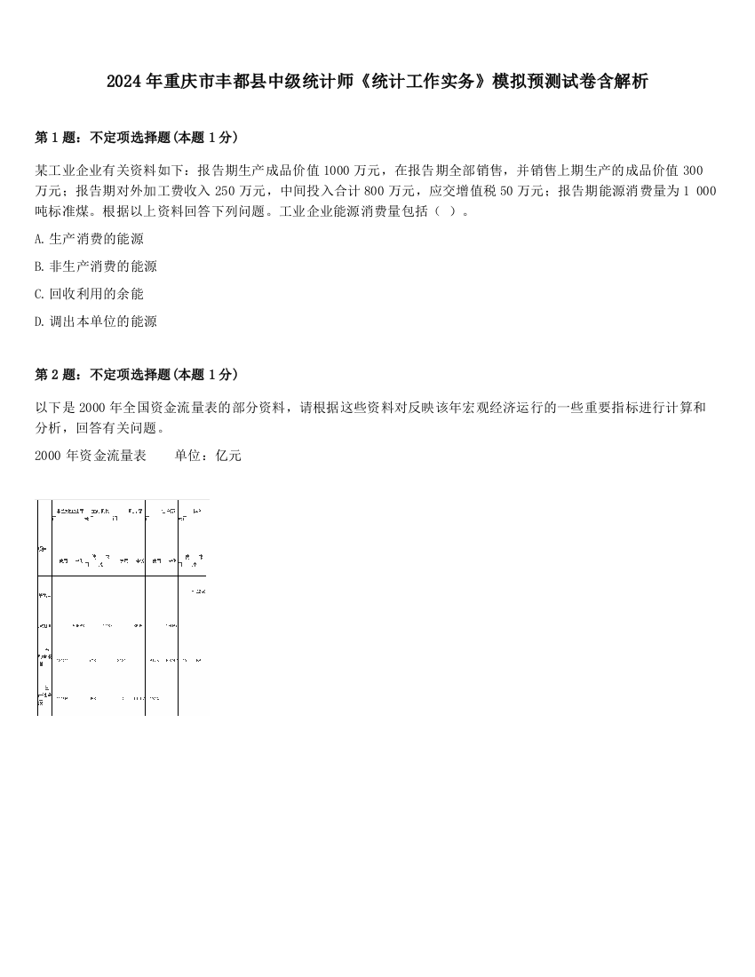 2024年重庆市丰都县中级统计师《统计工作实务》模拟预测试卷含解析