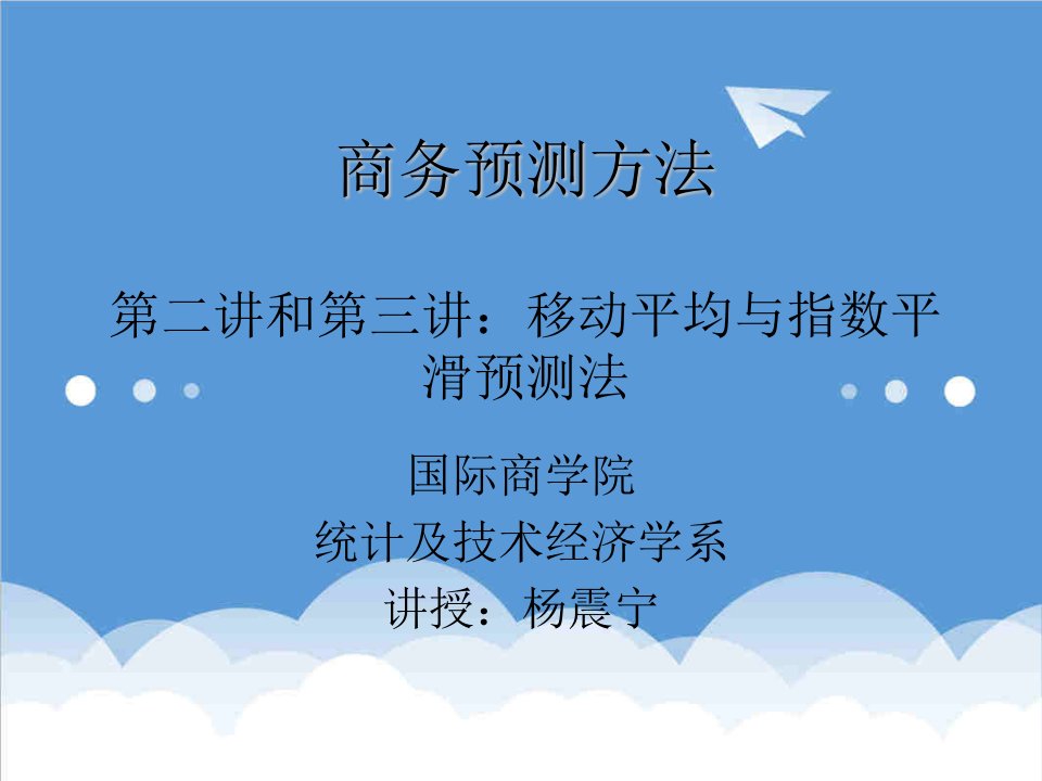 企管MBA-商务预测方法MBA：第二讲和第三讲