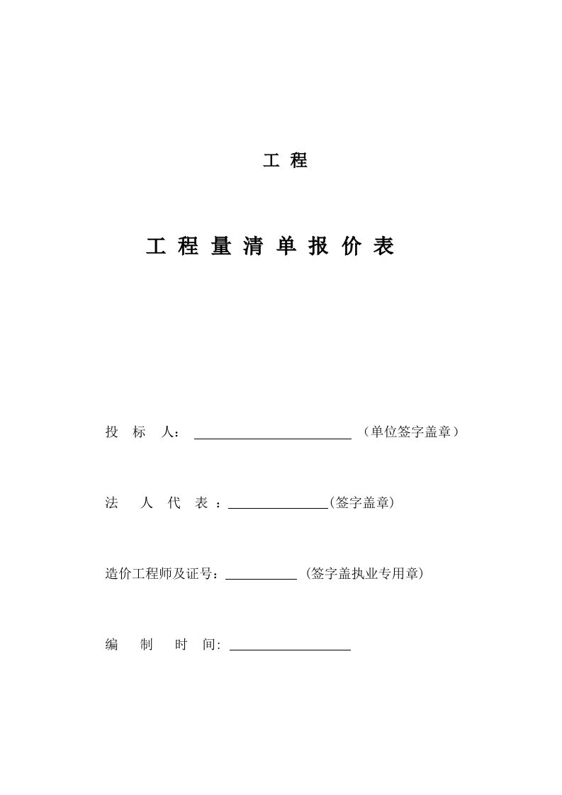 沈阳某砖混结构建筑工程清单报价