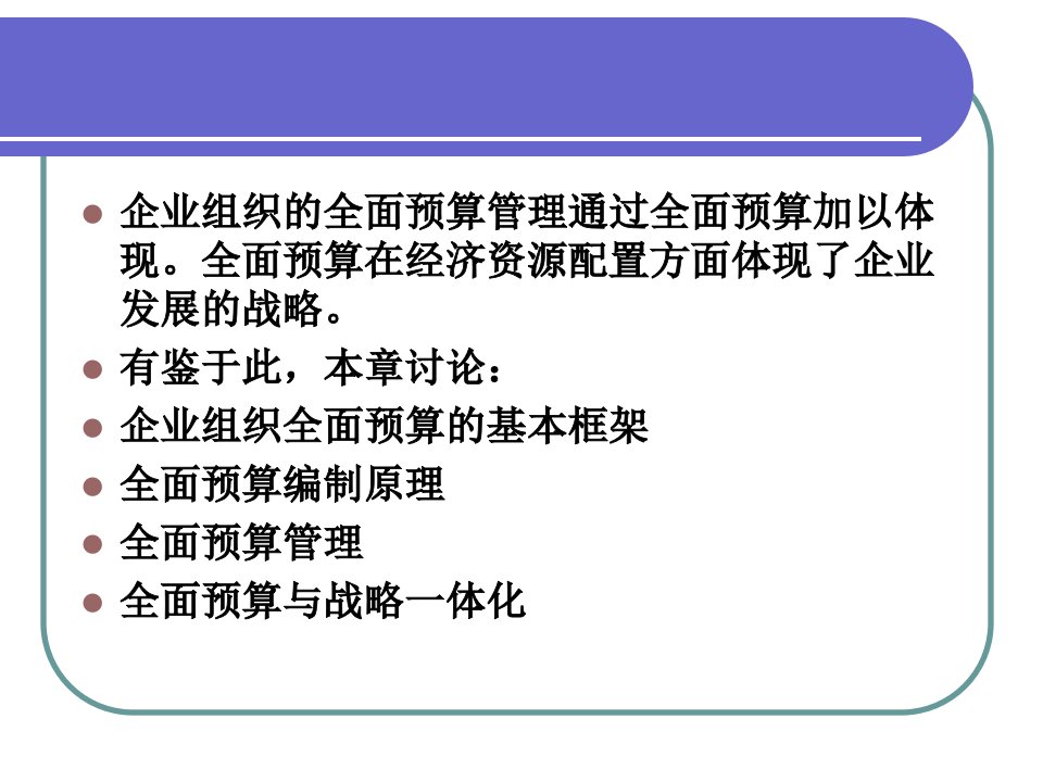 全面预算管理理论基础