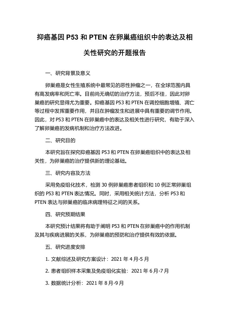 抑癌基因P53和PTEN在卵巢癌组织中的表达及相关性研究的开题报告