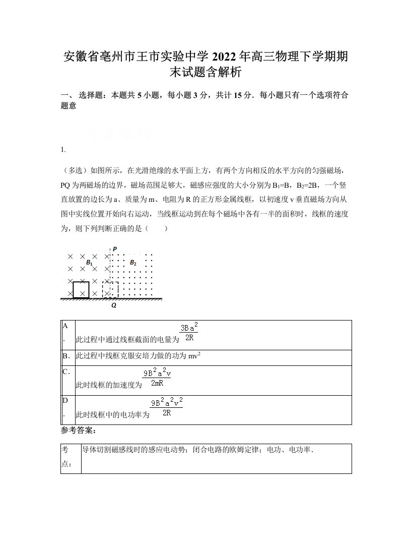 安徽省亳州市王市实验中学2022年高三物理下学期期末试题含解析