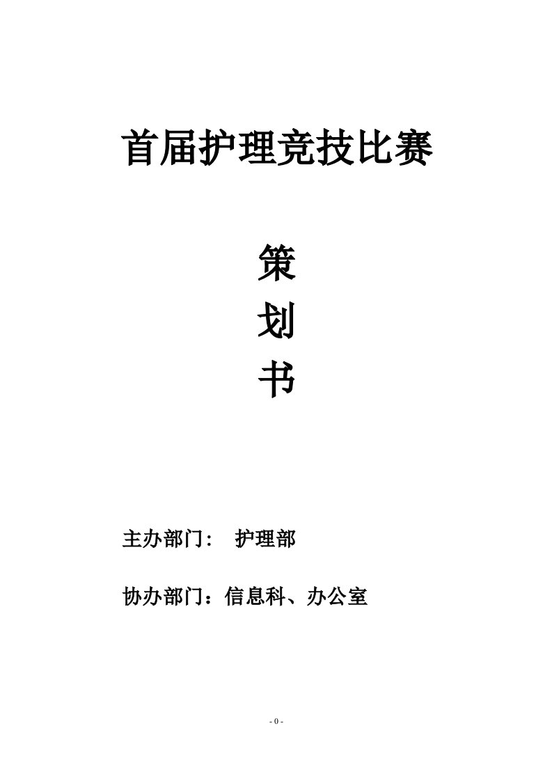 首届护理技能操作比赛策划