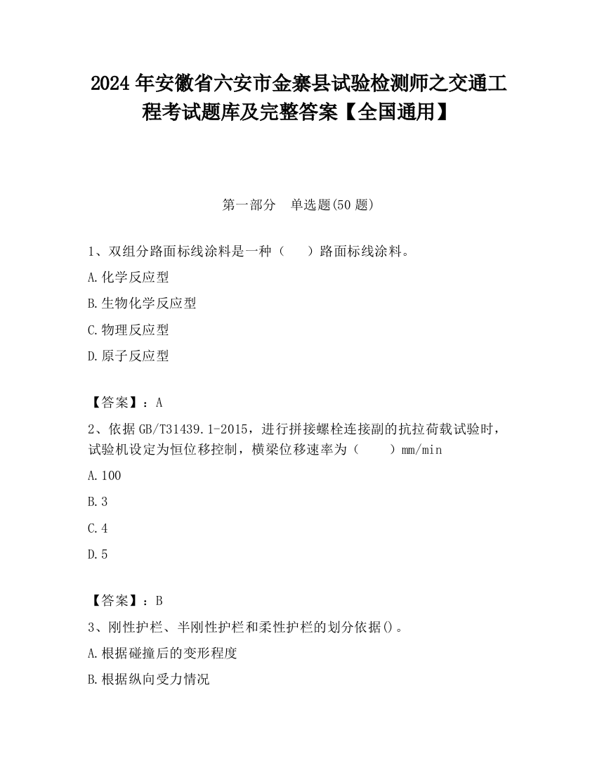 2024年安徽省六安市金寨县试验检测师之交通工程考试题库及完整答案【全国通用】