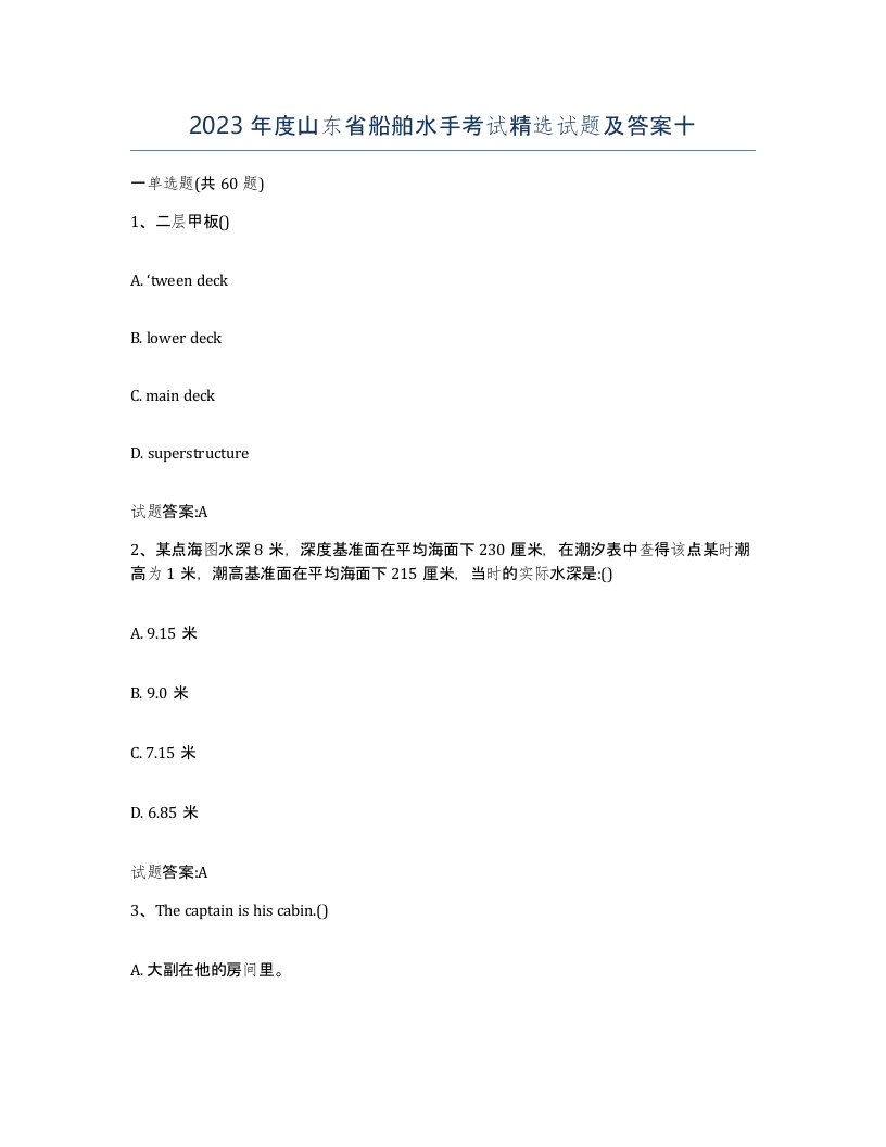 2023年度山东省船舶水手考试试题及答案十